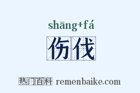 伤伐是什么意思的图片
